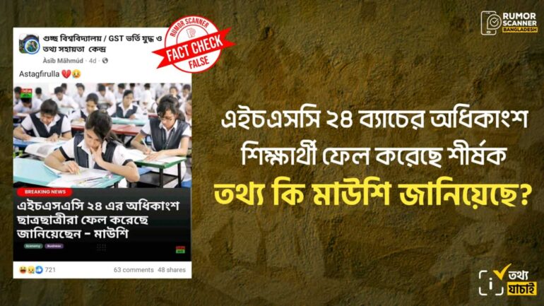 এইচএসসির অধিকাংশ শিক্ষার্থী ফেল করেছেন দাবিতে মাউশিকে জড়িয়ে ভুয়া তথ্য